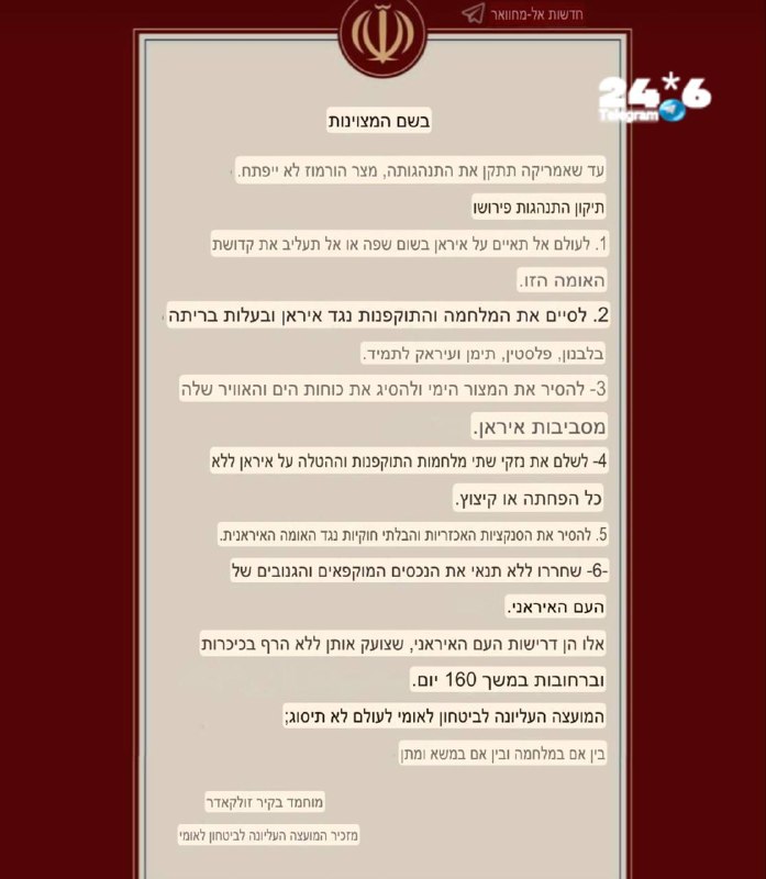 🇮🇱 מוחמד באקר המזכיר הכללי של המועצה העליונה לביטחון לאומי: כל עוד ארצות הברית לא מתקנת את התנהגותה, המצו…