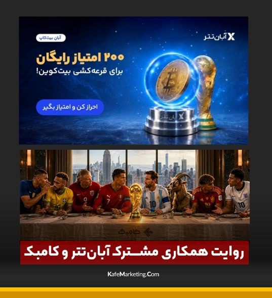 کافه مارکتینگ◾️: ⬛️ کامبک در جام جهانی ۲۰۲۶جام جهانی ۲۰۲۶ فقط میدان رقابت تیم‌ها نبود؛ صحنه‌ی یک تجربه‌ی تازه بود. «کامبک»، به‌عنوان یک ر