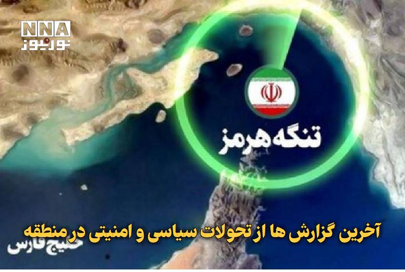 نورنیوز: ✅ آخرین گزارش‌ها از تحولات سیاسی و امنیتی در منطقه🔹 منطقه در حالی وارد مرحله‌ای تازه از تنش‌های سیاسی و امنیتی شده که هم