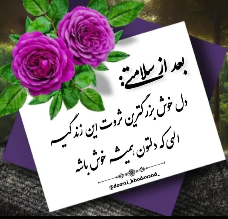 ذڪـر رۅزانـہ: سلام صبح بخیر🌞الهی امروزتون متبرك به نگاه خدادلتون گرم از آفتاب امیدذهنتون پراز افکار نابقلبتون مملو از مهربانیدستتون