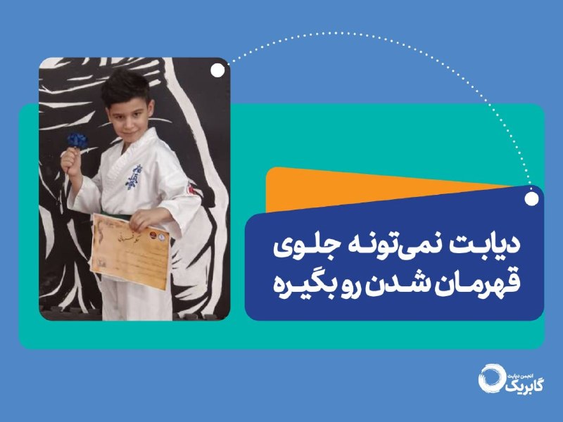 انجمن ديابت گابريک: 🥇 دیابت، مانع قهرمانی نیست.آموزش مهارت‌های مدیریت قند خون، به کودکان دیابتی کمک می‌کنه تا دیابت رو در کنار ورزش حرفه‌ای 