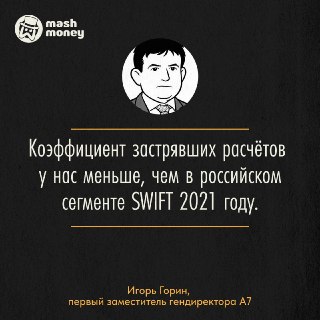 Эффективность российской системы международных расчётов превзошла показатели ру-сегмента SWIFT образца 2021 года. Об этом заявил первый замгендиректора отечественной компании Игорь Горин на Кавказском инвестфоруме.Мы надеемся, что со временем А7 станет дос