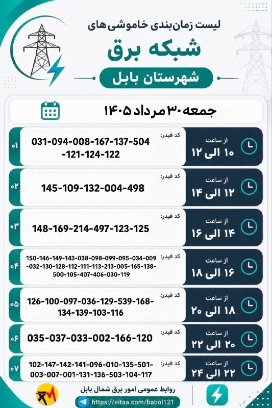 💬 بابل نیوز: ⚡️ لیست زمانبندی خاموشیهای شبکه برق شهرستان بابل📅 جمعه ۳۰ مرداد ۱۴۰۵پنجشنبه ، ۲۹ مرداد ۱۴۰۵.کانال #بابل_نیوز بَله :🆔️