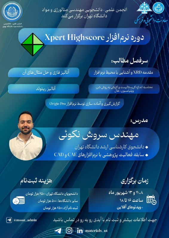 انجمن علمی دانشکده مهندسی متالورژی و مواد دانشگاه تهران: 🔷 انجمن علمی مهندسی متالورژی و مواد دانشگاه تهران برگزار میکند. 🔷📖 دورهی مجازی آموزش نرمافزار Xpert Highscore plus👨🏫