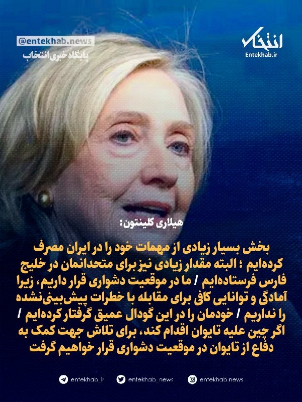 پایگاه خبری انتخاب ✔: ♦️ هیلاری کلینتون:🔹 بخش بسیار زیادی از مهمات خود را در ایران مصرف کردهایم ؛ البته مقدار زیادی نیز برای متحدانمان در خلی