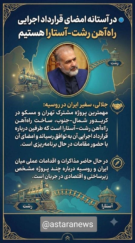️️️️🌐 اخبار آستارا 🌐: 🔻در آستانه امضای قرارداد اجرایی راهآهن رشت-آستارا هستیمجلالی، سفیر جمهوری اسلامی ایران در روسیه: 🔹مهمترین پروژه مشترک ت