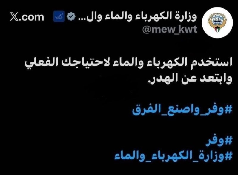 Tabnak | تابناک: 🔺️درخواست کویت از مردم برای نهایت صرفه جویی🔹وزارت نیروی حکومت کویت از مردم خواست که در مصرف آب و برق نهایت صرفه جویی را 