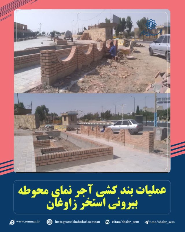 اخبار شهری سمنان: ✅ عملیات بندکشی آجر نمای محوطه بیرونی مجموعه گردشگری ، تجاری و تفریحی استخر زاوغانبه گزارش مدیریت ارتباطات، تشریفات و ام