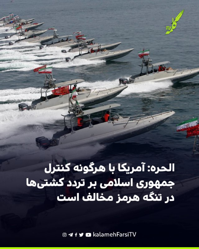 الحره: آمریکا با هرگونه کنترل جمهوری اسلامی بر تردد کشتی‌ها در تنگه هرمز مخالف است شبکه الحره به نقل از یک مقام آمریک...