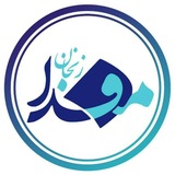 مفـــدا زنجــــان
