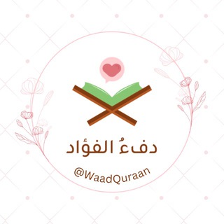 Telegram profile photo for دِفءُ الفُؤاد💗🌿.