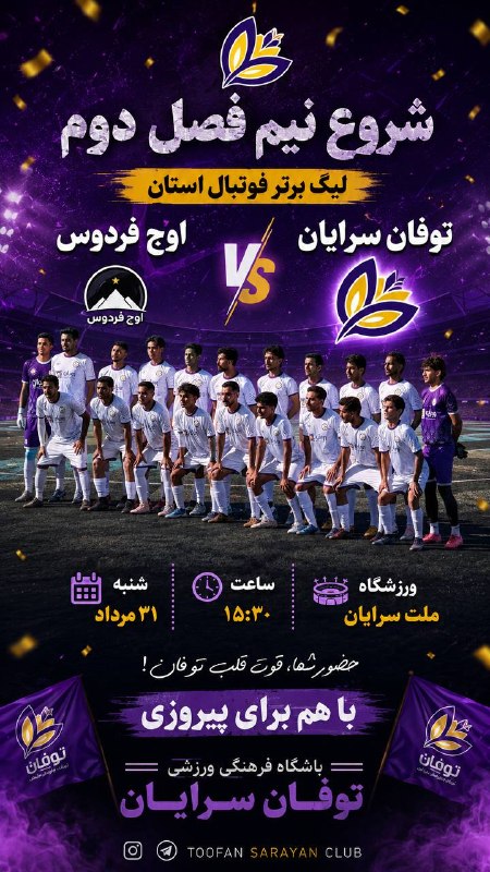 سرایان20: ⚽🔥 شروع نیمفصل دوم؛ با تمام توان برای پیروزی!رقابتهای لیگ برتر فوتبال استان از نو آغاز میشود و این بار توفان سرایان د