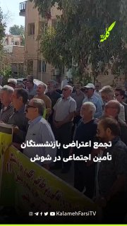 تجمع اعتراضی بازنشستگان تأمین اجتماعی در شوش