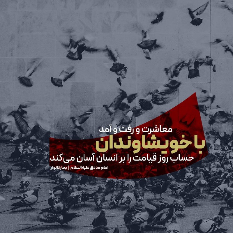 Masaf | مؤسسه مصاف: 🔅 #امام_صادق علیهالسلام:✍️ اِنَّ صِلَةَ الرَّحِمِ تُهَوِّنُ الْحِسابَ يَوْمَ الْقِيامَةِ؛ 💠 معاشرت و رفت و آمد با خويشا