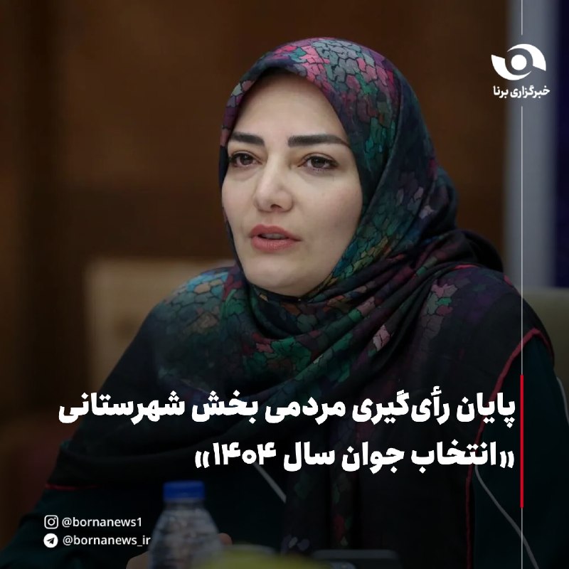 خبرگزاری برنا: 🎥تیزر ثبت نام جایزه ملی جوان سال ۱۴۰۴؛ فرصتی برای معرفی برترین جوانان ایران در سه سطح شهرستانی، استانی و ملی 🔸ویژه جوانا