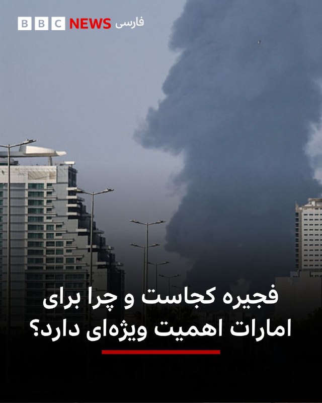 BBCPersian ✔: 🔻نام فجیره در ماه‌های اخیر بارها در میانه تنش ایران و امارات مطرح شده است؛ شهری بندری در ساحل دریای عمان، واقع در امارتی