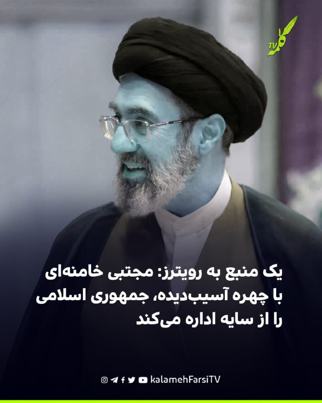 یک منبع به رویترز: مجتبی خامنه‌ای با چهره آسیب‌دیده، جمهوری اسلامی را از سایه اداره می‌کند رویترز به نقل از یک منبع نز...