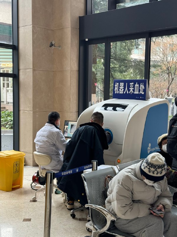 医院里有个机器人采血，旁边有医生辅助但是操作时间比较长，大概是人工采血3-5倍时间虽然不用排队，但是大家都还是愿意花更长的时间在人工窗口等待