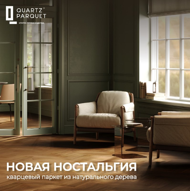 В 2026 году стерильные шоурумы уступили место живым пространствам. В тренде микс ультрасовременной базы и личных вещей с историей. Чтобы винтаж выг... - изображение 1 - пол, кварцпаркет, каменно