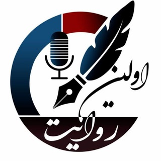 Telegram profile photo for پایگاه خبری تحلیلی اولین روایت