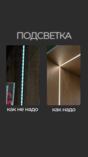 Как правильно подобрать подсветку для мебели для свечения без точек Я В ДОМИКЕ Please open Telegram to view this post VIEW IN TELEGRAM - изображение 1 - telegram, view, правильно