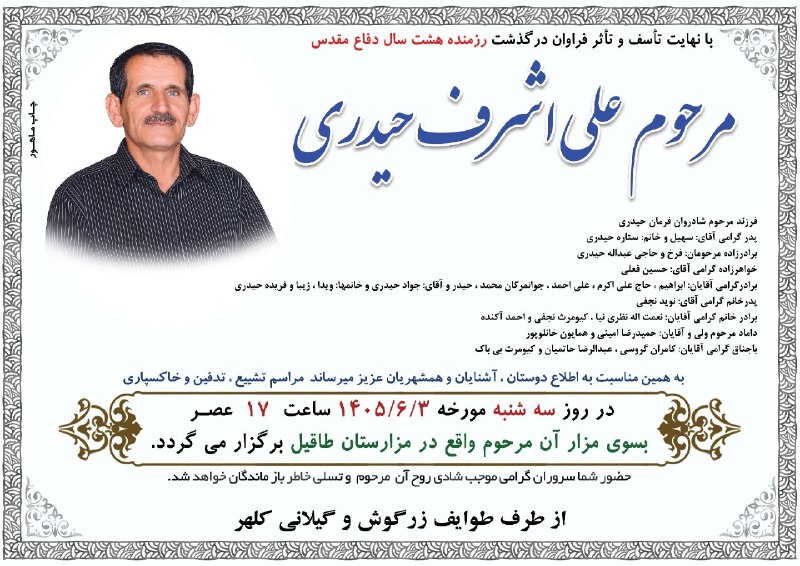 ️️مطلع الفجر گیلانغرب: پیام تسلیت و اطلاعیه مراسم تشییع مرحوم علیاشرف حیدریبا نهایت تأسف و تأثر، درگذشت مرحوم علیاشرف حیدری، یادگار ارزشمند ه