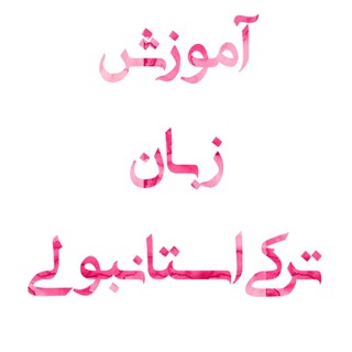 آموزش زبان ترکی استانبولی🇹🇷