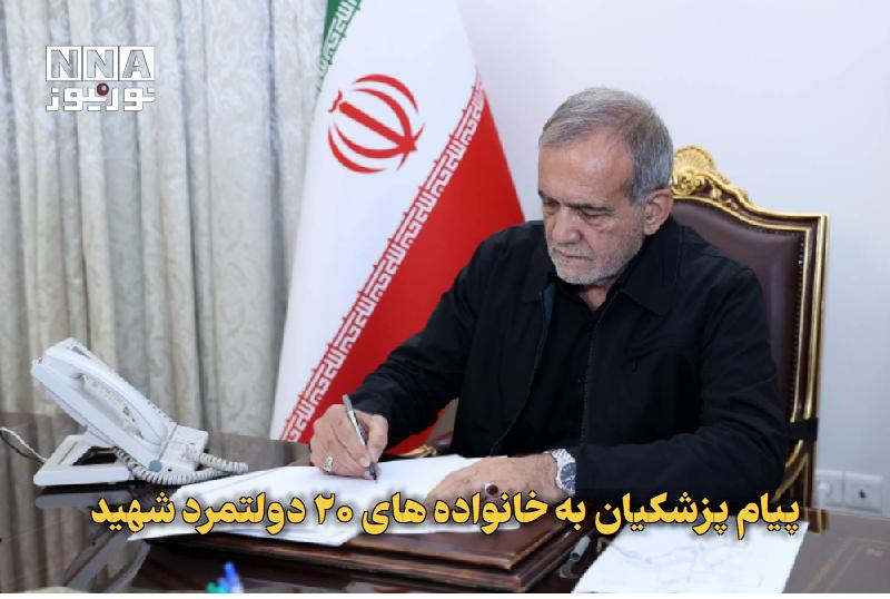 نورنیوز: ✅ پیام پزشکیان به خانوادههای ۲۰ دولتمرد شهید🔹 رئیسجمهوری همزمان با هفته دولت در پیامهایی جداگانه از همسران و خانواده