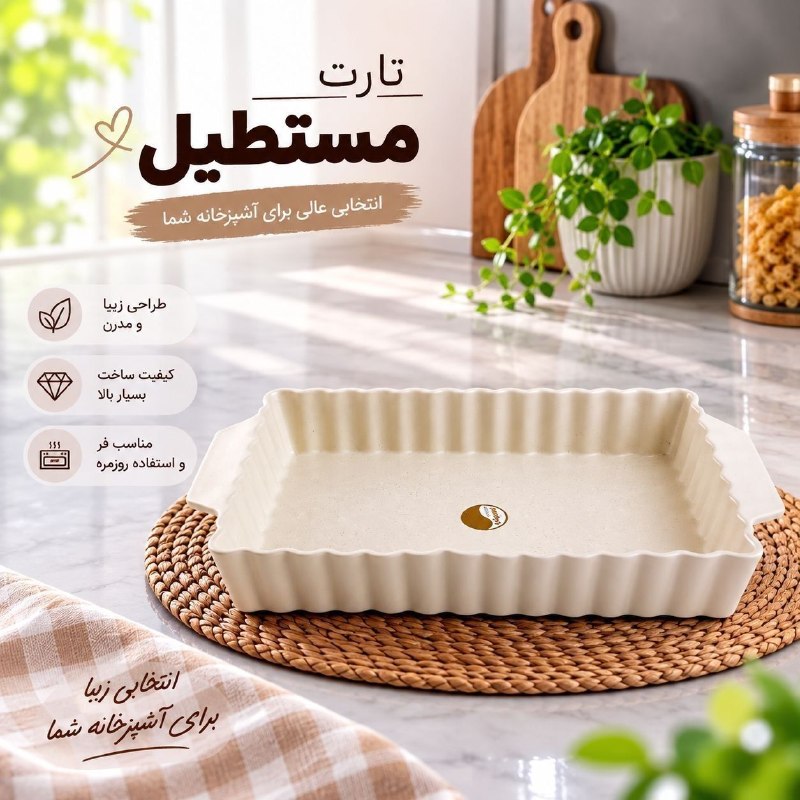 پخش هوم لند: تارت مستطیل سرامیکی مات 💰 قیمت: 365،000 تومان📦 تعداد در کارتن: 8 عدد✅ کیفیت تضمینی🆔كانال فروشگاه👇🏻@Pakhshhome☎️📞 :"شماره