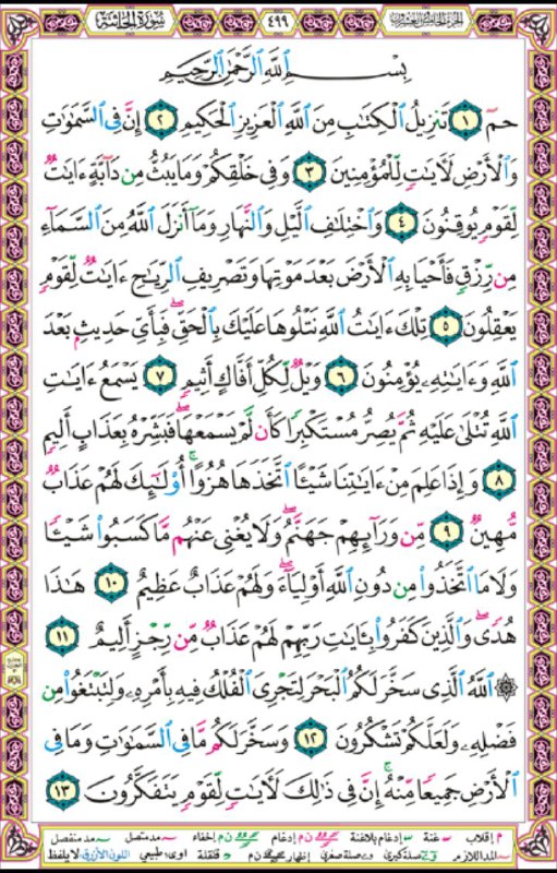 جنگ فرهنگی: قران الکریم #تصویر_صفحه_499
