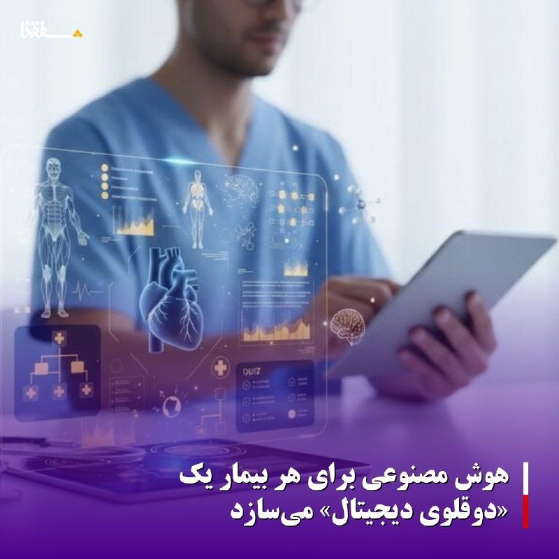 خبرگزاری بین المللی شفقنا: 🔴هوش مصنوعی برای هر بیمار یک «دوقلوی دیجیتال» میسازد⬅️پژوهشگران سامانهای مبتنی بر هوش مصنوعی توسعه دادهاند که با ترکی