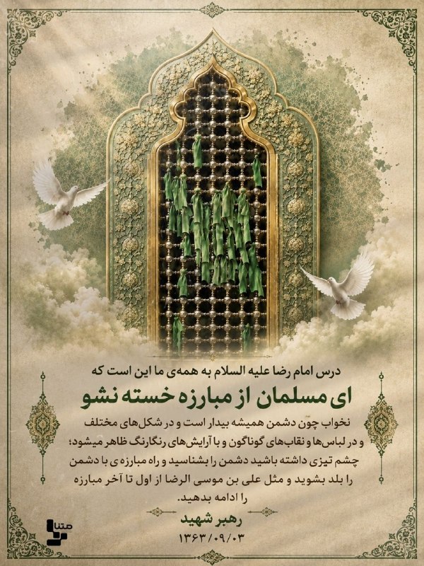 متنا آذربایجان غربی: #پوستر | خستگی ممنوع#ایران_امام_رضا 🌐 متنا شهرستان پلدشت سازمان فضاى مجازى بسيج استان آذربایجان غربی🇮🇷 @a_g_matna🇮🇷 @mat