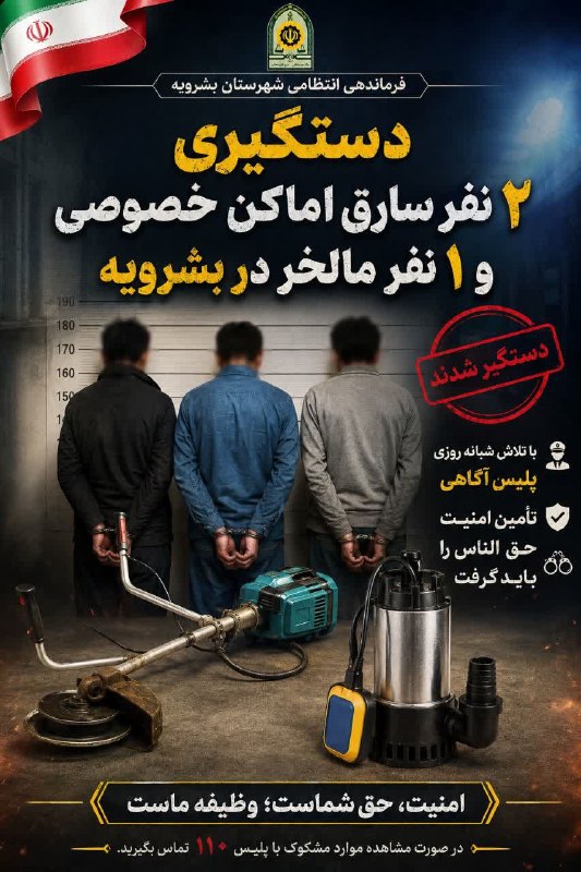 بشرویه نیوز: 🚨دستگیری ۲ نفر سارق از اماکن خصوصی و ۱ نفر مالخر در بشرویه🔰فرمانده انتظامی شهرستان بشرویه از دستگیری ۲ نفر سارق اماکن خص