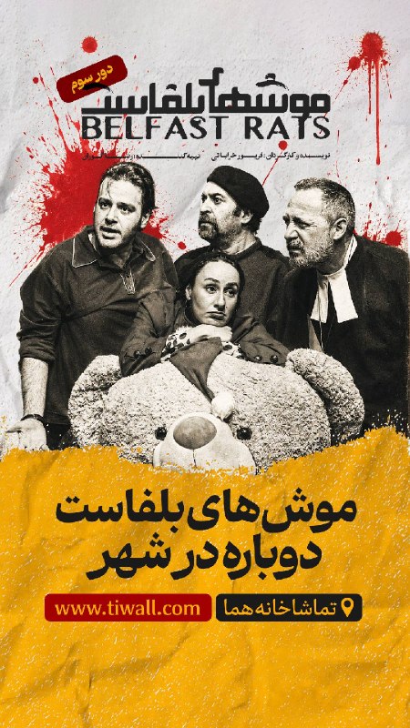 عآلیجناب: 💥 انقلاب موش‌های بلفاست هنوز تموم نشده! - نمایش «موش‌های بلفاست با نویسندگی و کارگردانی فریور ‌خراباتی و تهیه‌کنندگی رضا