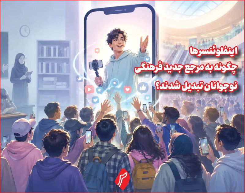 روزنامه سپهرغرب: ⭕️اینفلوئنسرها چگونه به مرجع جدید فرهنگی نوجوانان تبدیل شدند؟🔹️حجتالاسلام محسن سپاسی | کارشناس فرهنگی و مشاور خانواده🔸️