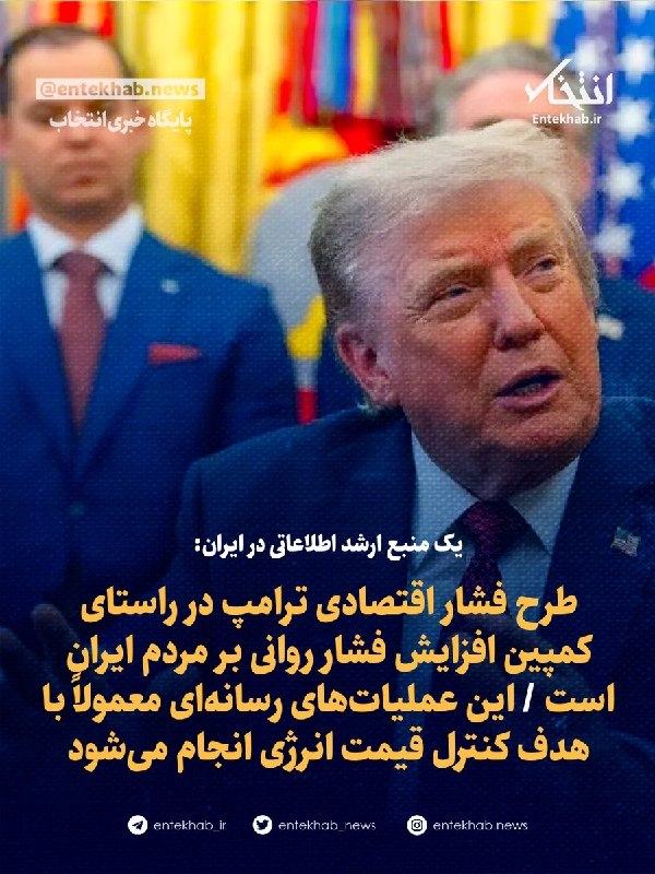 پایگاه خبری انتخاب ✔: ♦️تسنیم به نقل از یک منبع ارشد اطلاعاتی در ایران:🔹 طرح فشار اقتصادی ترامپ در راستای کمپین افزایش فشار روانی بر مردم ایرا