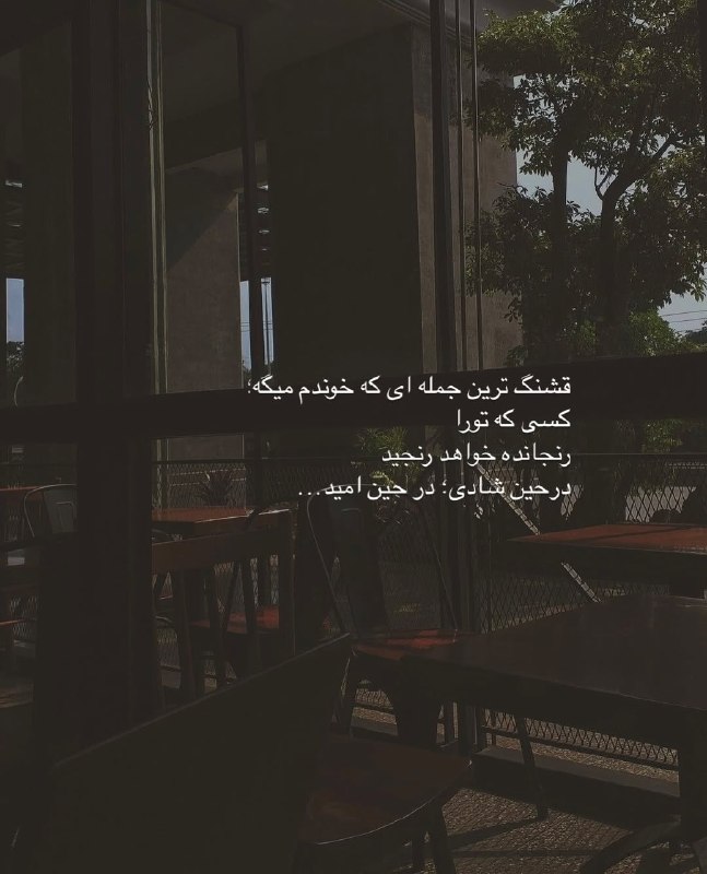🌼 دهکده متن 🌼: قشنگ ترین جمله ای که خوندم میگه؛ کسی که تورا رنجانده خواهد رنجید درحین شادی؛ در حین امید…🦋| @dehkade_matn ♡
