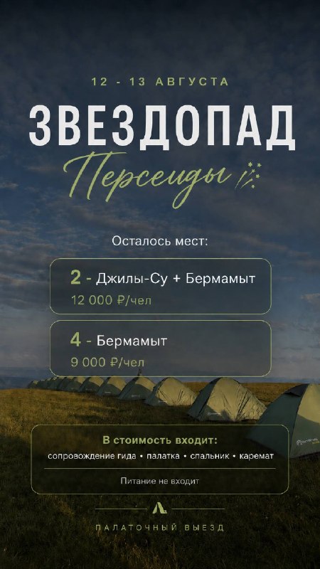 ЗВЕЗДОПАД ПЕРСЕИДЫ - 12 - 13 АВГУСТА Остались последние места на наш палаточный выезд на … — Автоликон Плюс