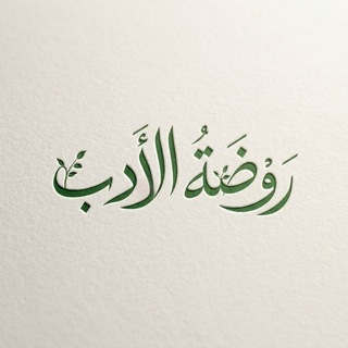 Telegram profile photo for رَوْضَةُ الأَدَبِ