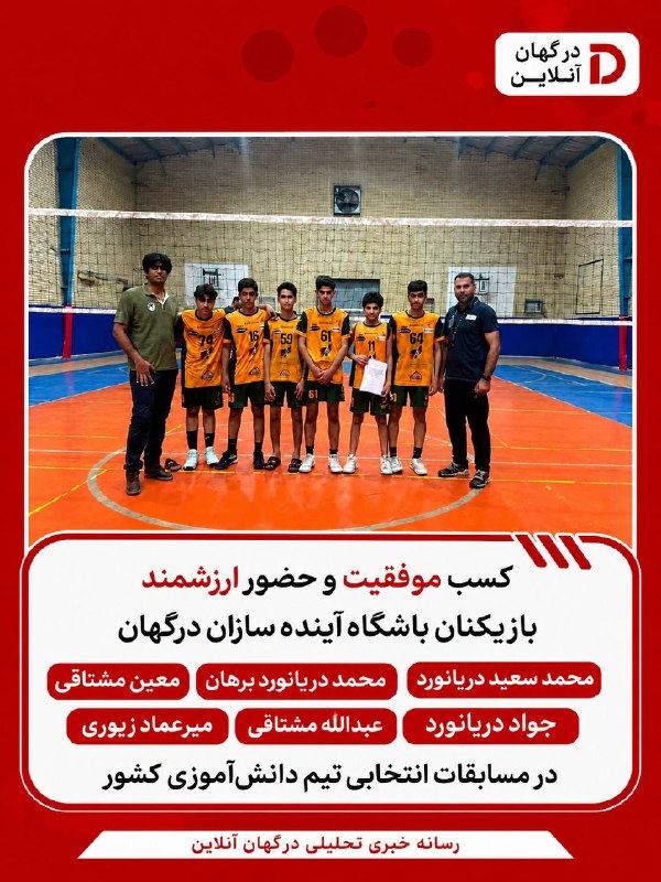 DargahanOnline ¦ درگهان آنلاین: 💢 *کسب موفقیت و حضور ارزشمند بازیکنان باشگاه آینده سازان درگهان* محمد سعید دریانورد، محمد دریانورد برهان، معین مشتاقی، ج