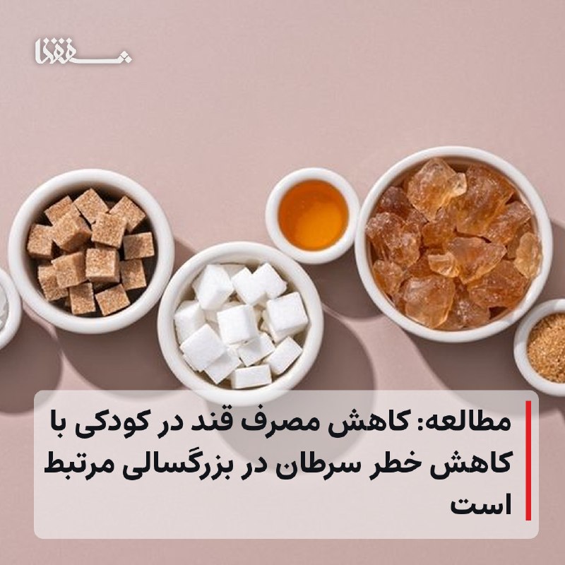 خبرگزاری بین المللی شفقنا: 🔸 مطالعه: کاهش مصرف قند در کودکی با کاهش خطر سرطان در بزرگسالی مرتبط است⬅️ یک مطالعه جدید نشان میدهد میزان مصرف قند در