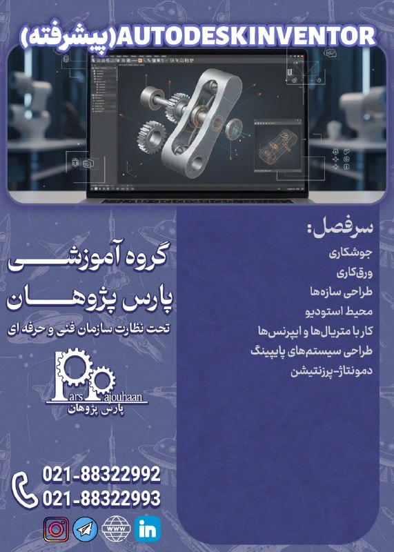 مهندسی هوافضا پارس پژوهان: 🔥فقط دو نفر تا قطعی شدن🔥(تخفیف ویژه تا قطعی شدن دوره)🔔فراخوان ثبت نام🔔 🔸Autodesk Inventor (پیشرفته)⏰ 32ساعتاطلاعات دوره👉