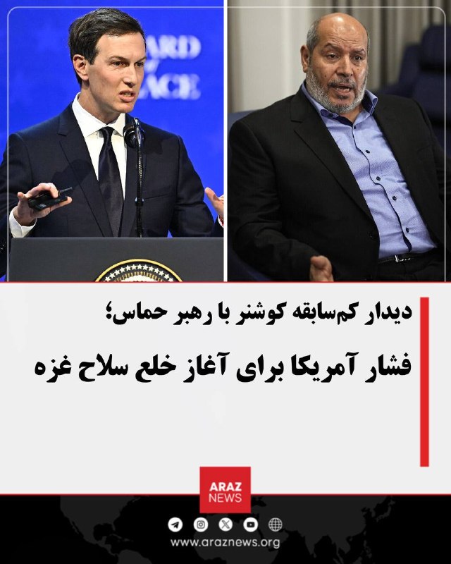 Araz News آراز نیوز ✔: دیدار کم‌سابقه کوشنر با رهبر حماس؛ فشار آمریکا برای آغاز خلع سلاح غزهجرد کوشنر، فرستاده آمریکا، در مصر با خلیل الحیه، از