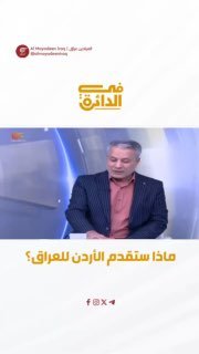 מנתח פוליטי, סבאח אל-עוקאילי, אמר כי אל-זיידי צריך לחפש מדינות חלופיות מלבד ירדן כדי לסייע לעיראק במשבר שלה.