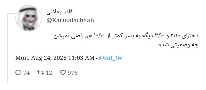 SUT Twitter: پسر 10 از 10 فقط یک توهم در ذهن شماست و وجود خارجی نداره×سارا×@sut_tw