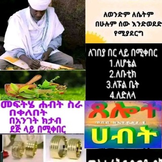 መርጌታ ዘላለም ከፍተኛ የባህላዊ መዳኒት ቀማሚ