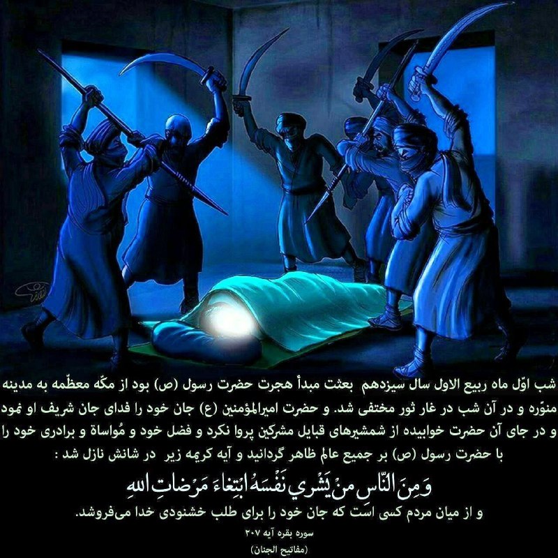 مسیر آرامش: 💙شب اول ماه ربیع الاول ؛ شب نزول آیه ی شریفه زیر در شأن مولا امیرالمومنین حضرت علی علیه السلام می باشد:👈🏻 و مِن النّاس م