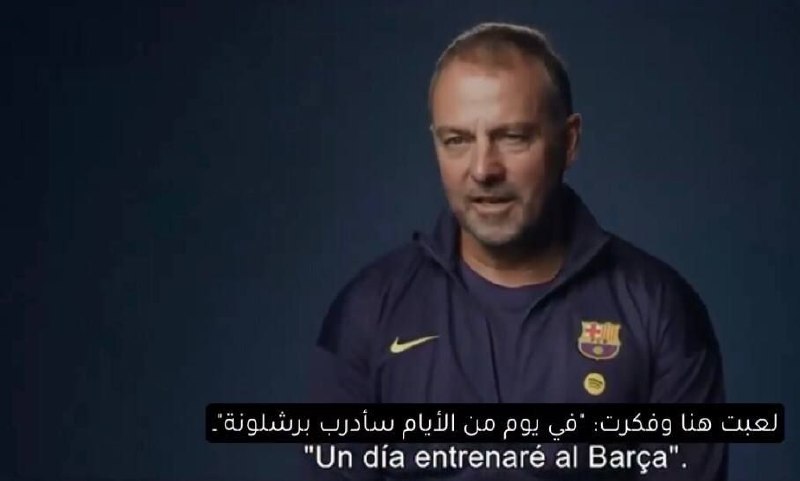 پته مته | Patemate: 🇩🇪 هانسی فلیک: «یک روز اینجا [نیوکمپ] حضور داشتم و با خودم گفتم: "یک روز بارسلونا رو مربیگری خواهم کرد." این رویایی بود 