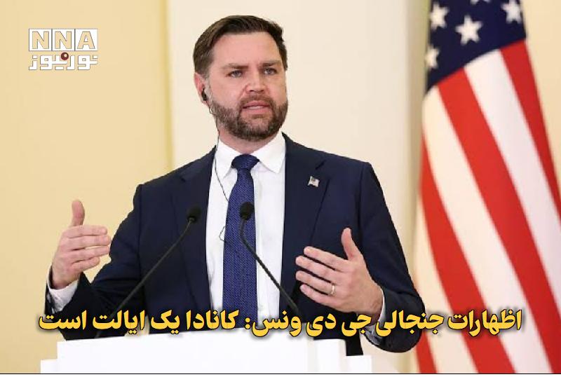 نورنیوز: ✅ اظهارات جنجالی جی‌دی ونس: کانادا یک ایالت است🔹 جی‌دی ونس، معاون رئیس‌جمهور آمریکا، در اظهاراتی جنجالی کانادا را «ایالت