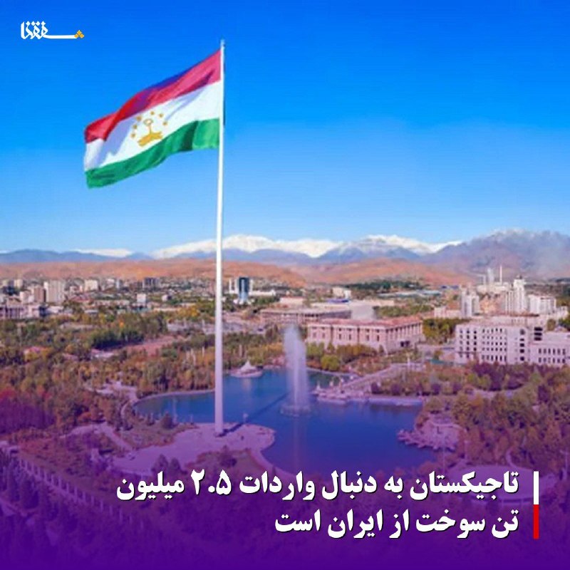 خبرگزاری بین المللی شفقنا: تاجیکستان به دنبال واردات ۲.۵ میلیون تن سوخت از ایران استوزارت حمل و نقل تاجیکستان اعلام کرد: این کشور درخواست واردات ۲.